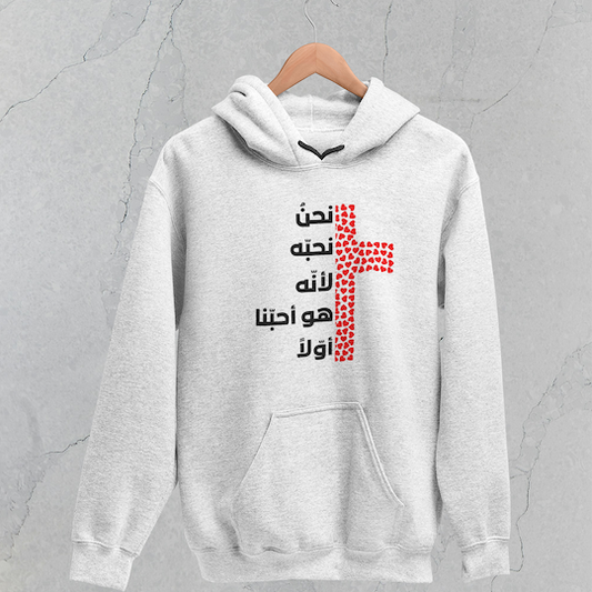 نحن نحبّه لأنّه هو أحبّنا أوّلاً - طبعة القلوب - هودي