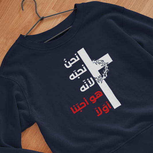 نحن نحبّه لأنّه هو أحبّنا أوّلاً - طبعة إكليل الشوك - كنزة