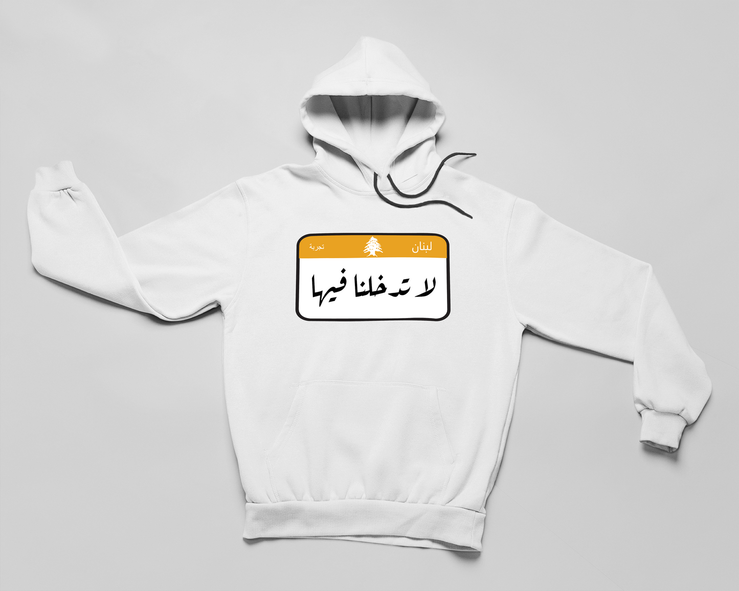 لا تدخلنا فيها - هودي