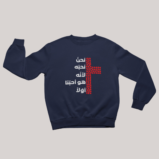 نحن نحبّه لأنّه هو أحبّنا أوّلاً - طبعة القلوب - كنزة