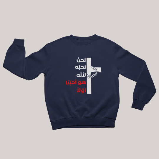 نحن نحبّه لأنّه هو أحبّنا أوّلاً - طبعة إكليل الشوك - كنزة