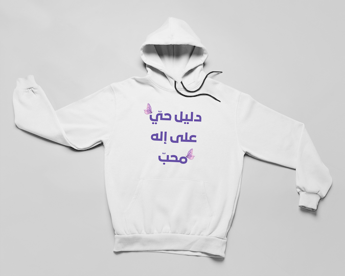 دليل حيّ على اله محبّ - لها - هودي