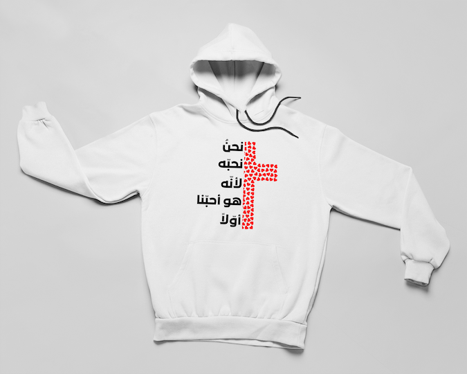 نحن نحبّه لأنّه هو أحبّنا أوّلاً - طبعة القلوب - هودي