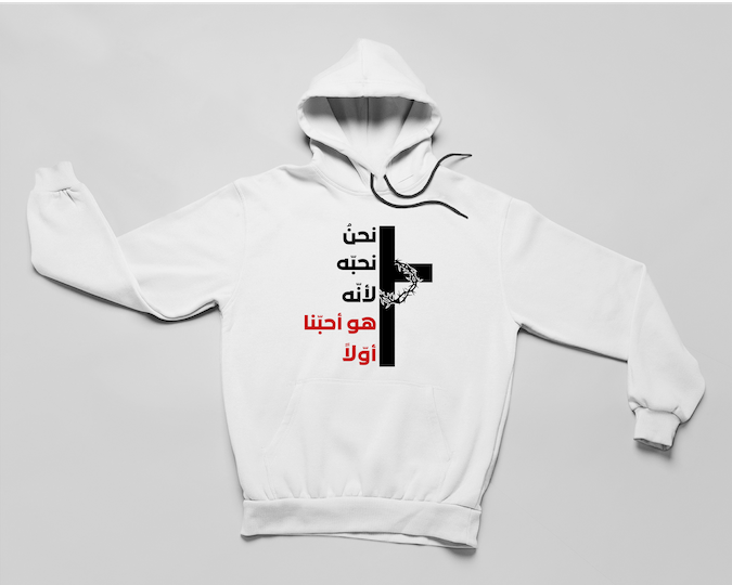 نحن نحبّه لأنّه هو أحبّنا أوّلاً - طبعة إكليل الشوك - هودي