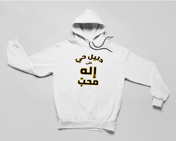 دليل حيّ على اله محبّ - هودي